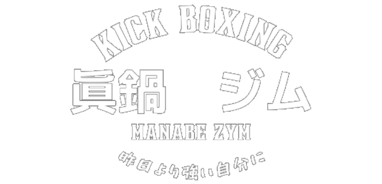眞鍋ジム - 神奈川県〇〇市のキックボクシングジム。